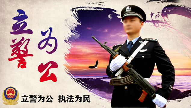 立警为公 执法为民――蓝红庄严配色公安警察工作汇报PPT模板
